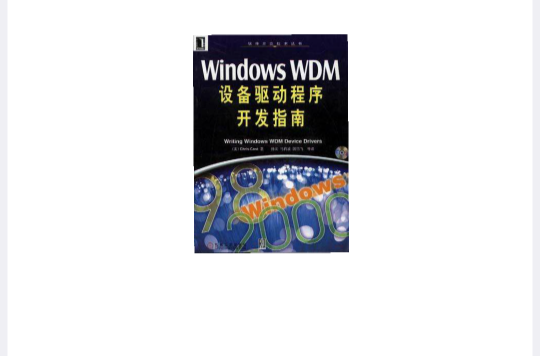 Windows WDM設備驅動程式開發指南