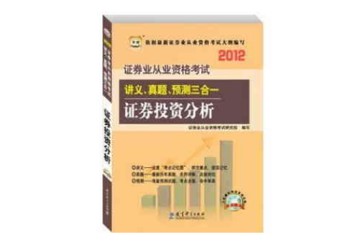 2012證券業從業資格考試講義、真題、預測三合一·證券投資分析