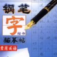 鋼筆字楷書描摹帖：規範字