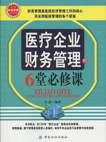 醫療企業財務管理的6堂必修課