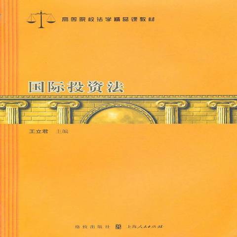 國際投資法(2010年上海人民出版社出版的圖書)