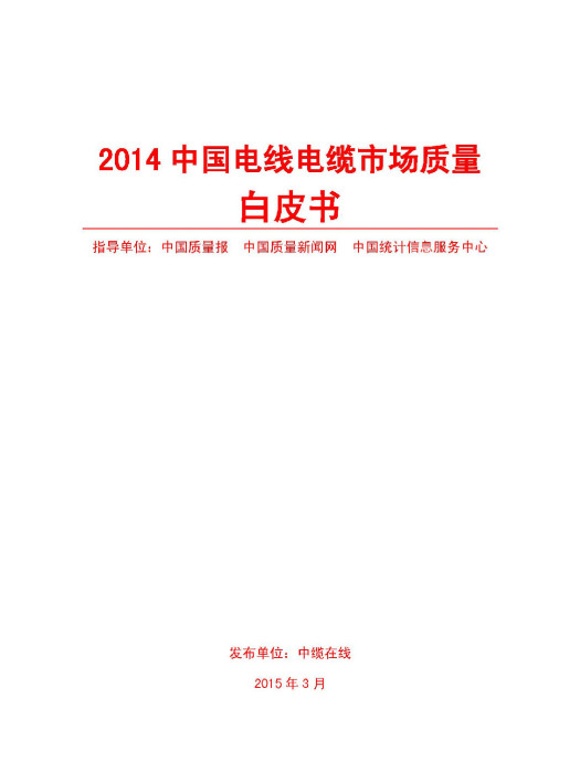 2014中國電線電纜市場質量白皮書