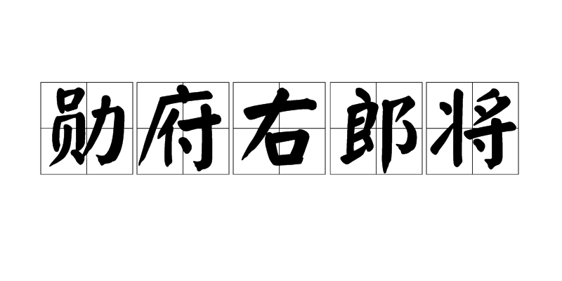 勛府右郎將