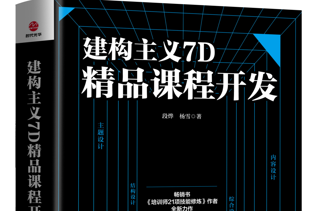 建構主義7D精品課程開發(北京聯合出版公司2021年出版的圖書)