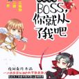 炮灰逆襲：BOSS，你從了我吧