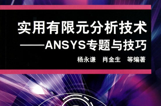 實用有限元分析技術：ANSYS專題與技巧(實用有限元分析技術)