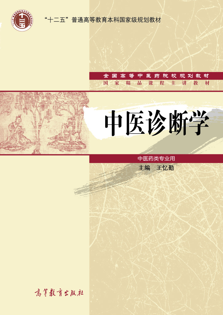 中醫診斷學(2012年高等教育出版社出版圖書)