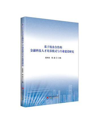 基於校企合作的金融科技人才培養模式與專業建設研究