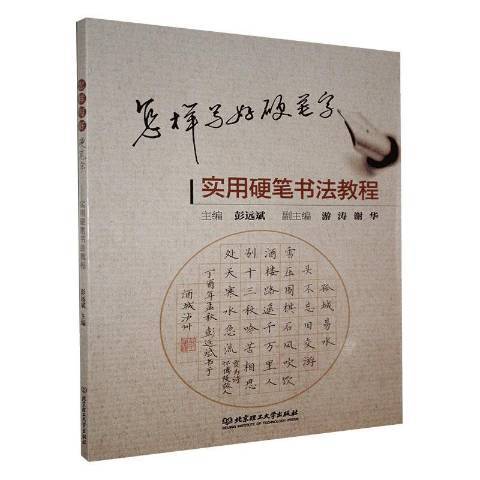 怎樣寫好硬筆字——實用硬筆書法教程