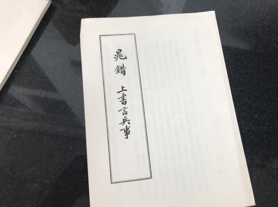 上書言兵事