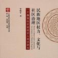 民族地區權力、文化與社區治理