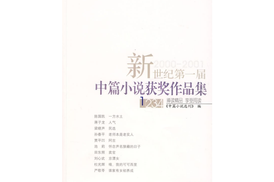 新世紀第一屆中篇小說獎作品集