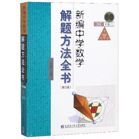 中學數學解題方法全書：高中版下三：