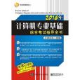 2016年計算機專業基礎綜合考試指導全書