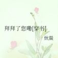 拜拜了您嘞[穿書]