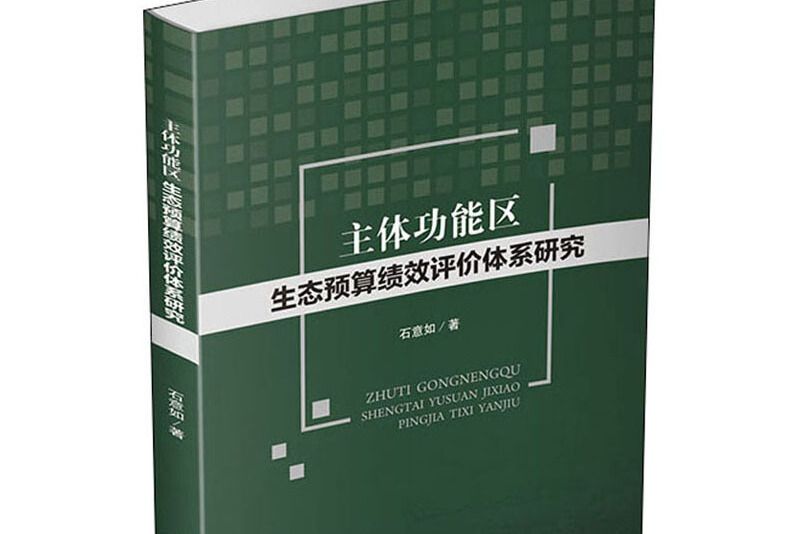 主體功能區生態預算績效評價體系研究