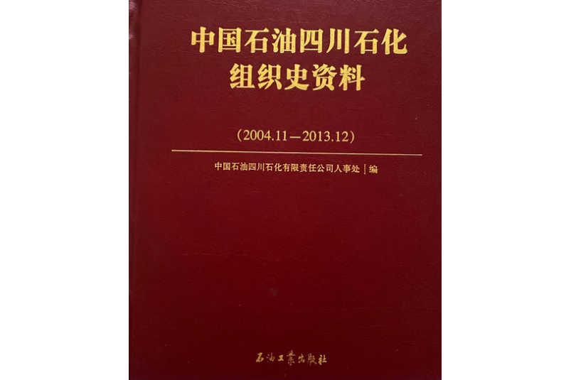 中國石油四川石化組織史資料：2004 ~ 2013