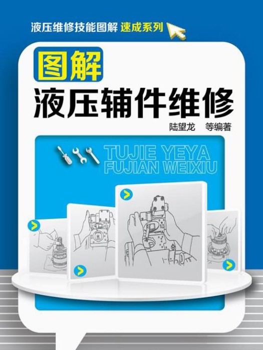 液壓維修技能圖解速成系列：圖解液壓輔件維修