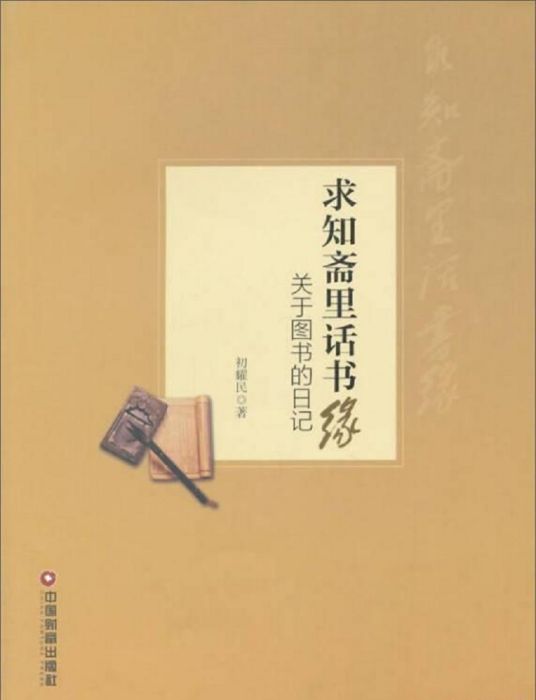 求知齋里話書緣：關於圖書的日記