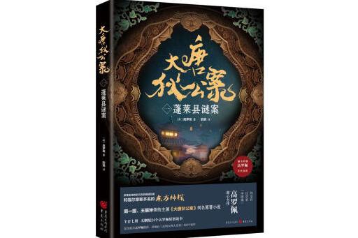 大唐狄公案（一）：蓬萊縣謎案