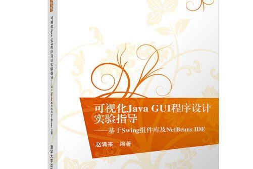 可視化java gui程式設計實驗指導——基於swing組件庫及netbeans ide