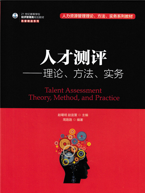 人才測評：理論、方法、實務