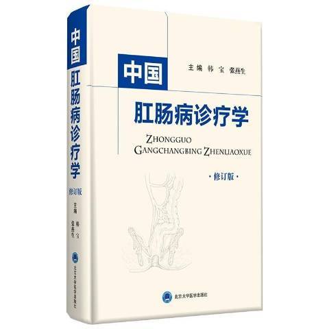 中國肛腸病診療學(2020年北京大學醫學出版社出版的圖書)