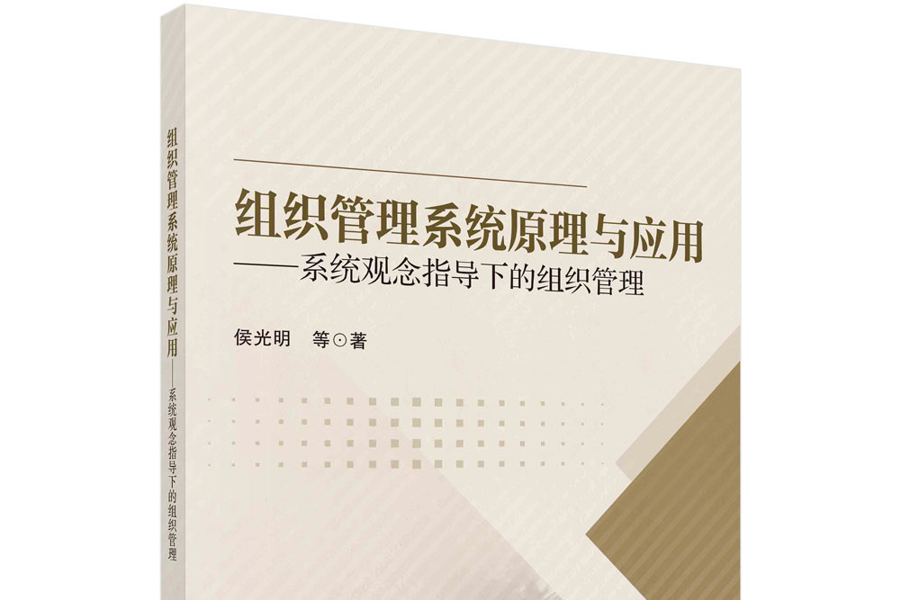 組織管理系統原理與套用：系統觀念指導下的組織管理