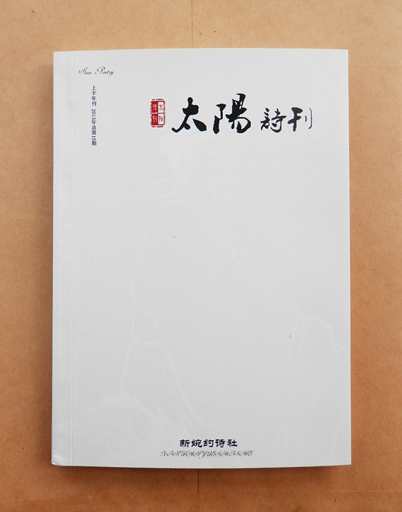 太陽詩刊