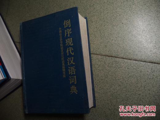 倒序現代漢語詞典