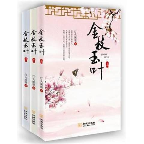 金枝玉葉(2015年金城出版社出版的圖書)