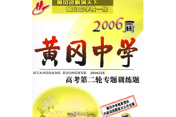 黃岡中學2006屆高考第二輪專題訓練題