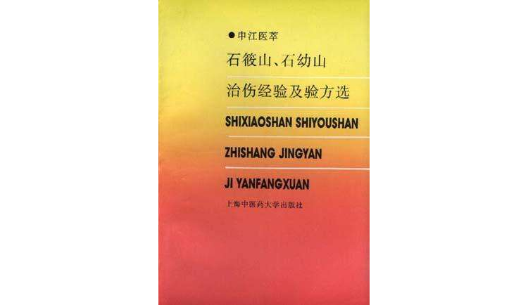 石莜山石幼山治傷經驗及驗方選