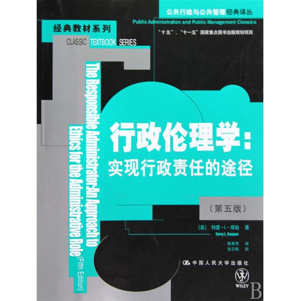 行政倫理學：實現行政責任的途徑(行政倫理學)