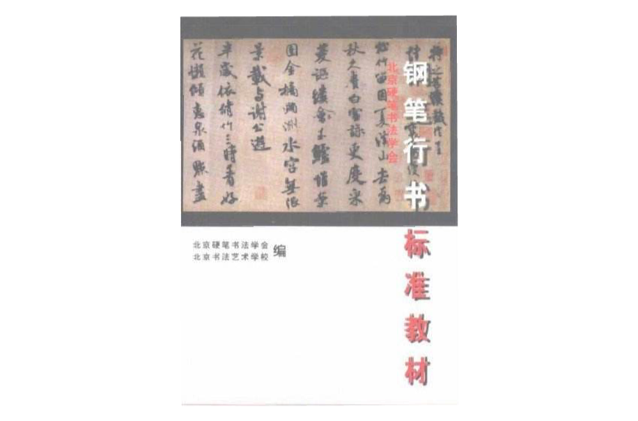 鋼筆行書標準教材