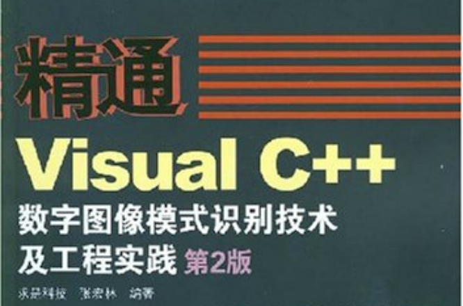 精通VisualC++數字圖像處理模式識別技術及工程實踐