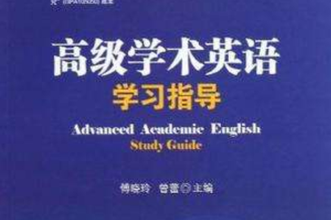 高級學術英語學習指導