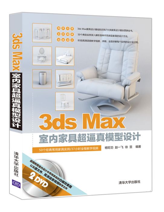 3ds Max室內家具超逼真模型設計