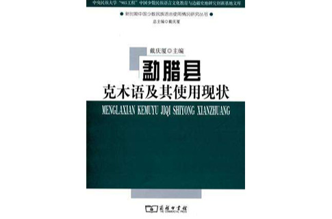 勐臘縣克木語及其使用現狀