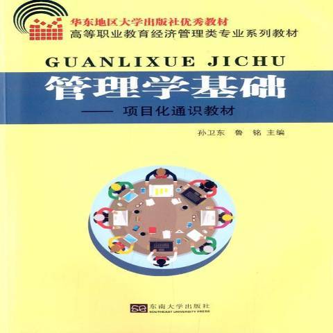 管理學基礎(2014年東南大學出版社出版的圖書)