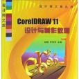 CorelDRAW11設計與製作教程（附光碟）