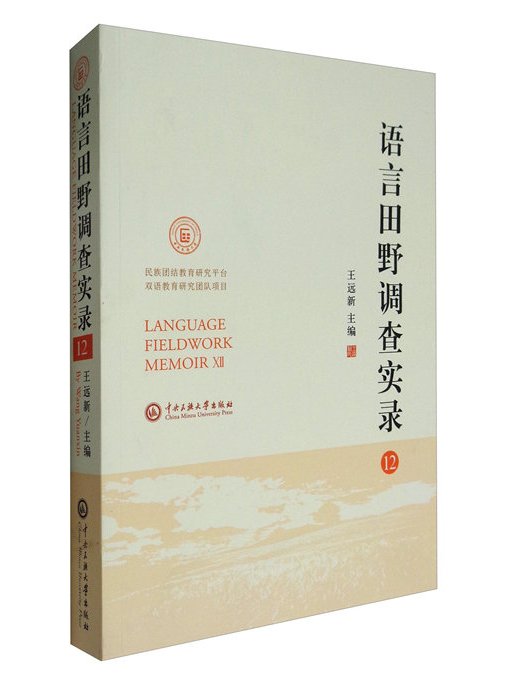 語言田野調查實錄(12)