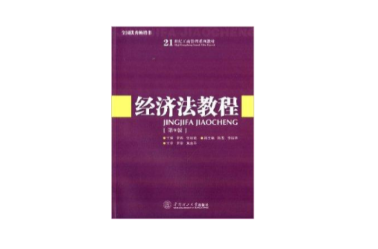 21世紀工商管理系列教材：經濟法教程