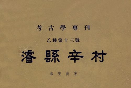 濬縣辛村