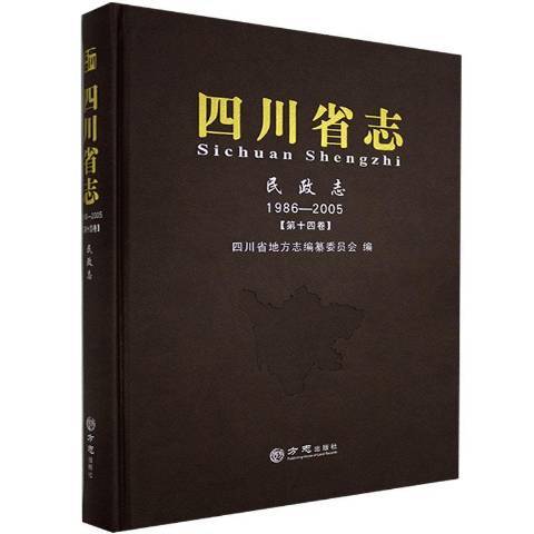 四川省志1986-2005：第十四卷民政志