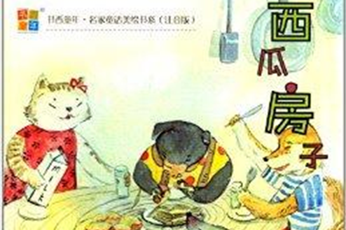 書香童年·名家童話美繪書系：西瓜房子