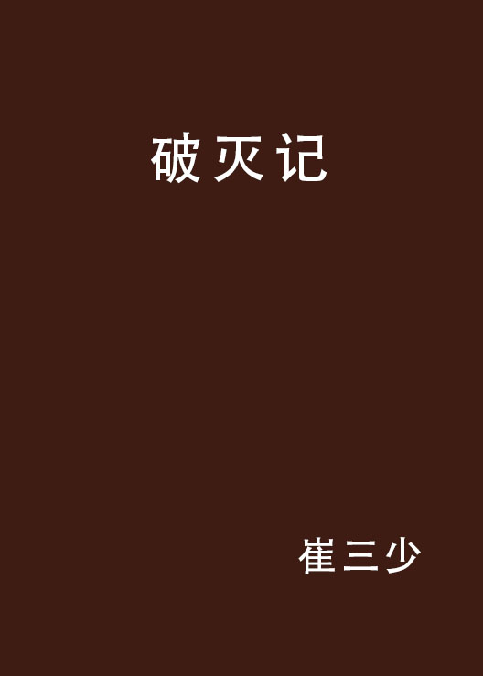 破滅記