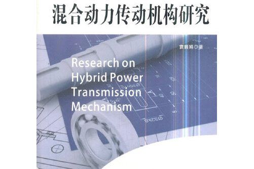 混合動力傳動機構研究混合動力傳動機構研究