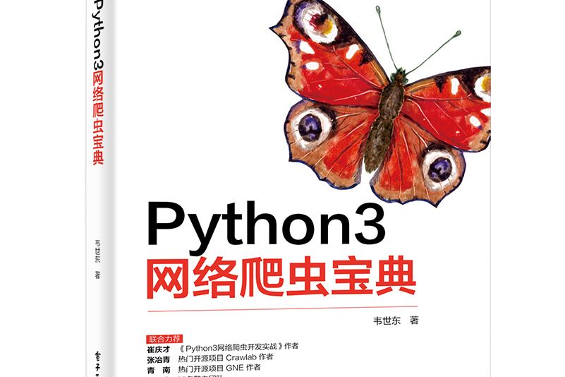 Python3網路爬蟲寶典