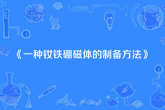 一種釹鐵硼磁體的製備方法